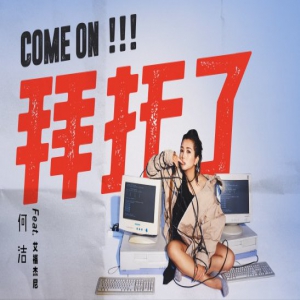 何洁全新单曲《拜托了》欢乐上线 打造脱口秀热闹诙谐金曲