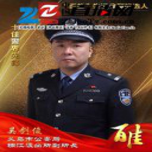 义乌公安“百佳”先进典型候选人 十佳警界先锋吴剑俊