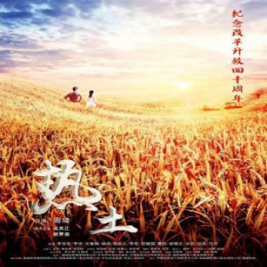 杨采儿主演为改革开放40周年献礼电影《热土》