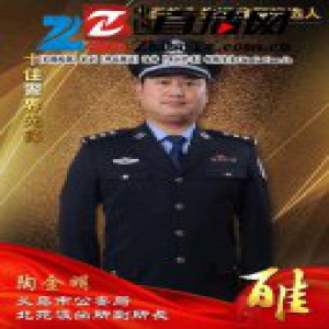义乌公安“百佳”先进典型候选人 十佳警界先锋陶金明