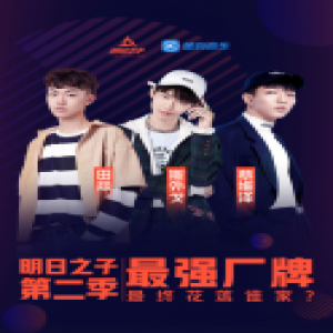 《明日之子2》酷狗盘点出炉：蔡维泽双料冠军