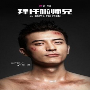 坦诚无畏 《拜托啦师兄》发布少年心气版人物海报