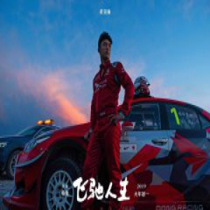 黄景瑜《飞驰人生》赛车造型曝光 与韩寒花式“互夸”