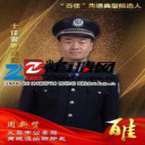 义乌公安“百佳”先进典型候选人 十佳警界先锋周新贤