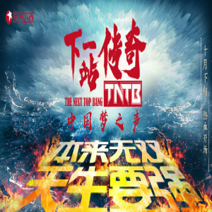 《下一站传奇》酷狗独家 吴亦凡、陈伟霆带领战队