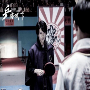 田理《乒临城下》饰乒乓天才 惊险传奇