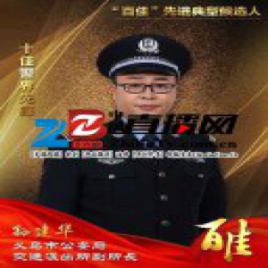 义乌公安“百佳”先进典型候选人 十佳警界先锋孙建华