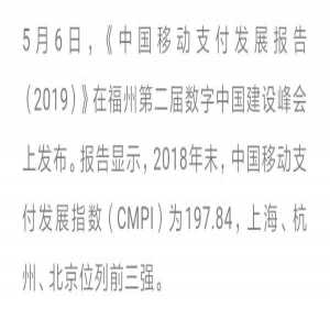 移动支付十强城市出炉：沪杭京跻身前三甲 天津名列第六