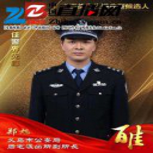 义乌公安“百佳”先进典型候选人 十佳警界先锋郑旭