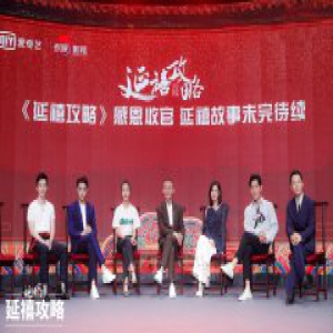 许凯《延禧攻略》落幕 庆功宴圆梦“傅璎女孩”