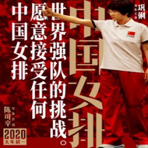霸气!电影中国女排海报 人肉复印机巩俐传神演绎连背影都演活了