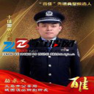 义乌公安“百佳”先进典型候选人 十佳警界先锋骆承义