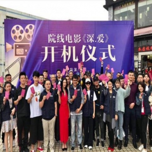 孙周导演新电影《深爱》开机 张丹峰担纲男主