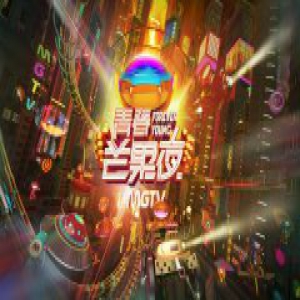 芒果TV打造视听盛宴 青春芒果夜“种草”正能量