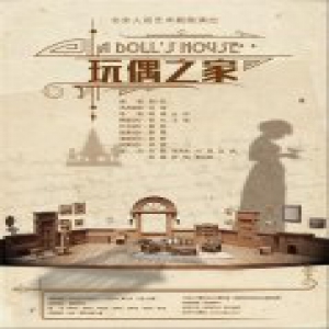 《玩偶之家》话剧展现女性独立 孙茜身体力行“让你好看”