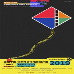 首届中国杨家埠青年电影短片展将开幕