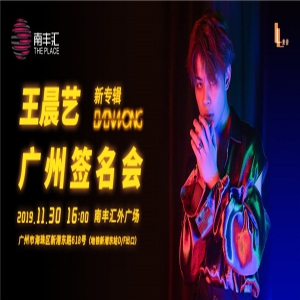 王晨艺新专辑《Even Wong》签售即将开启