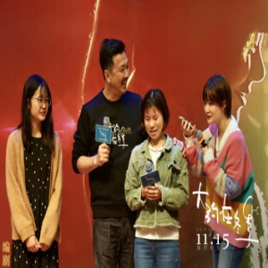电影《大约在冬季》苏州站路演