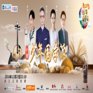 浙江卫视《少年国学派》先导片播出 点燃少年青春
