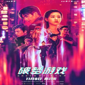 《破梦游戏》曝终极预告 宋威龙“万梦千魂”惊险将映