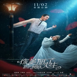 《你美丽了我的人生》今日上映 最美电影C位面世