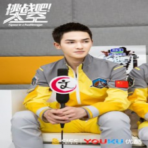 朱正廷确认加盟优酷《挑战吧太空》助力“太空C计划”开启太空之旅