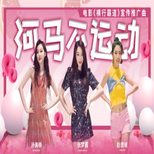 电影《横行霸道》推广曲《河马不运动》