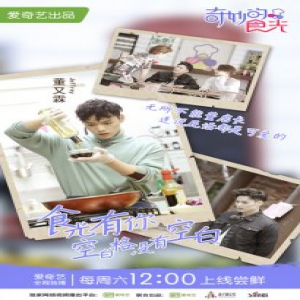 《奇妙的食光》完满收官 用爱经营收获成长