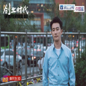 浙江卫视《创业时代》黄轩创业路上再遇坎坷