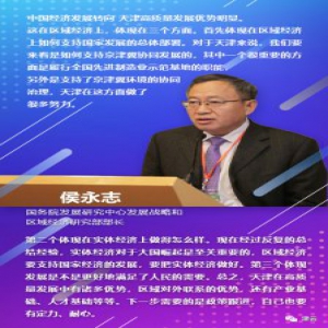 【闻鼓论津】侯永志：中国经济发展转向 天津高质量发展优势明显