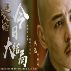 《延禧攻略》百亿大结局 洪尧为佘诗曼破釜沉舟