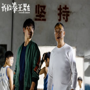 杜琪峯新片《我的拳王男友》发特辑海报