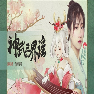  音阙诗听王梓钰古风新曲