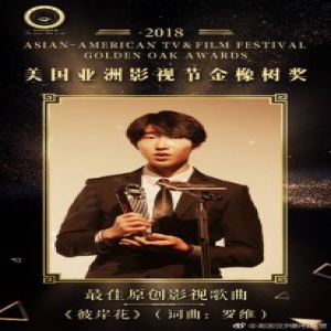 王小康王静茹斩获四项金橡树奖 《彼岸花》亮相美国亚洲影视节