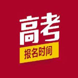 2017甘肃高考报名时间为12月1日至7日