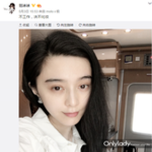 厉害了 范冰冰素颜“蛋清