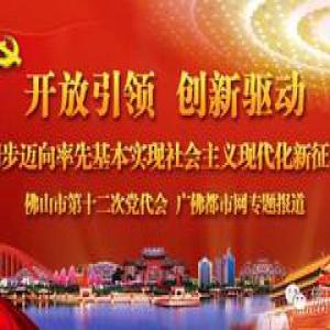 佛山市第十二次党代会开幕！佛山教育未来怎么走？看看书记怎么说！