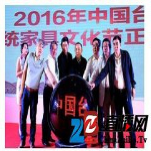 中国台山首届传统家具文化节精彩落幕