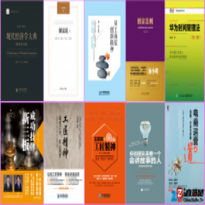 2016年十大经管图书出炉 《成功挂牌新三板》等入围