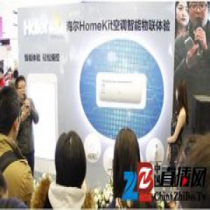 全球首款海尔劲铂HomeKit空调与果粉见面