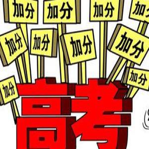 宁夏自治区2017年高考加分政策及分值