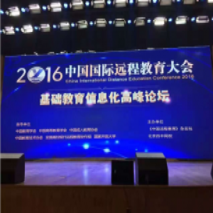 中国国际远程教育大会暨基础教育信息化论坛召开