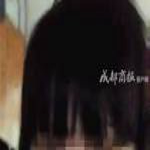 小伙与44岁女友玩“绑架游戏” 录下视频敲诈其女