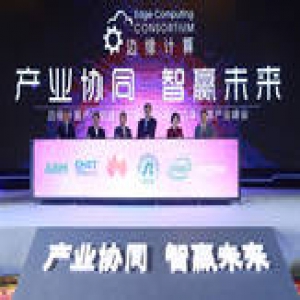 边缘计算产业联盟正式成立 由华为和英特尔等共同发起