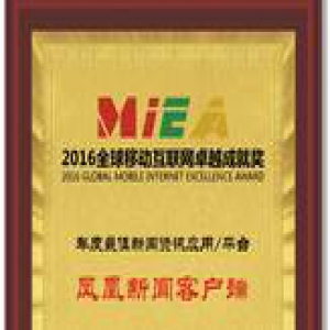凤凰新闻客户端斩获艾媒咨询“年度最佳资讯应用/平台”奖