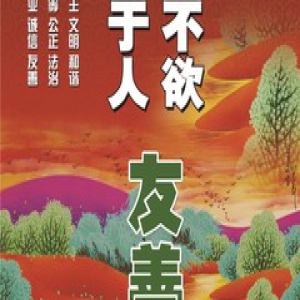 【图说我们的价值观】己所不欲 勿施于人