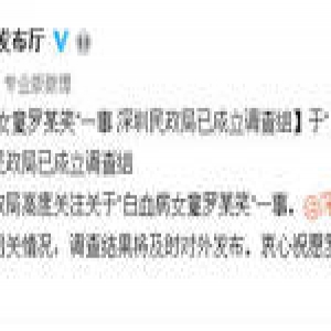 深圳民政局就“罗一笑”事件成立调查组
