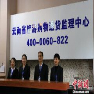 云南成立旅游购物退货监理中心 30天无理由退货