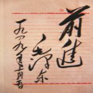 朱德总司令题词 勉励贴身警卫“努力工作”