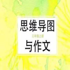 思维导图作文教材，全国学生都在学，您呢